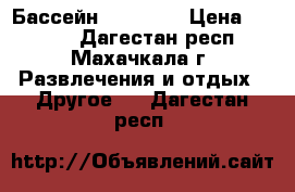 Бассейн 3,76- 76 › Цена ­ 4 500 - Дагестан респ., Махачкала г. Развлечения и отдых » Другое   . Дагестан респ.